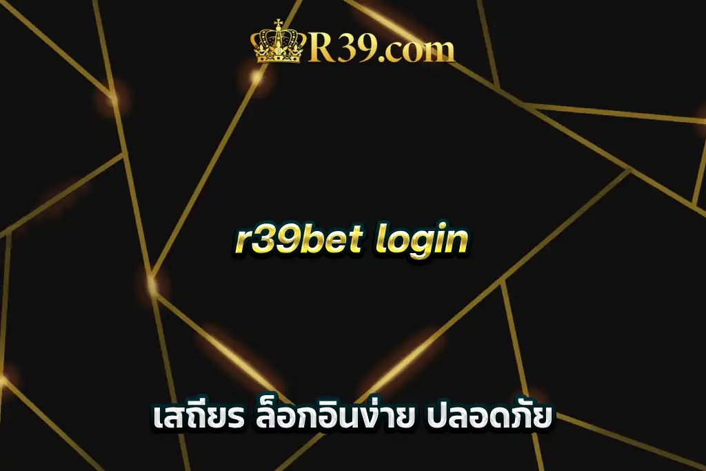 r39bet login เสถียร ล็อกอินง่าย ปลอดภัย