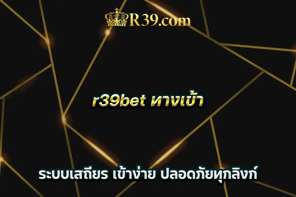r39bet ทางเข้า ระบบเสถียร เข้าง่าย ปลอดภัยทุกลิงก์